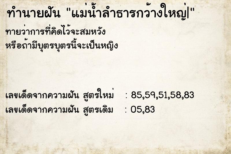 ทำนายฝัน แม่น้ำลำธารกว้างใหญ่|